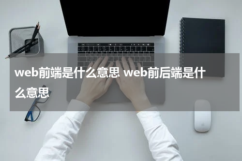 web前端是什么意思 web前后端是什么意思