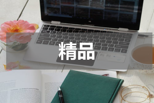 精品