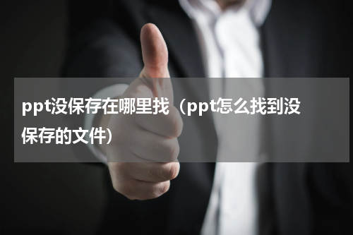 ppt没保存在哪里找（ppt怎么找到没保存的文件）