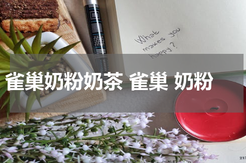 雀巢奶粉奶茶 雀巢 奶粉