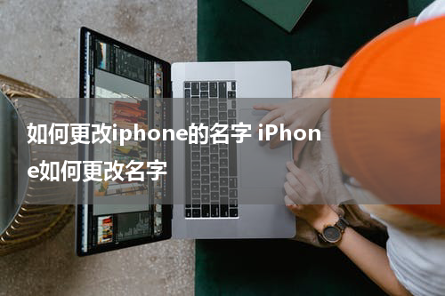 如何更改iphone的名字 iPhone如何更改名字