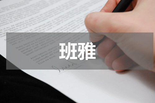 班雅