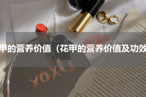 花甲的营养价值（花甲的营养价值及功效）