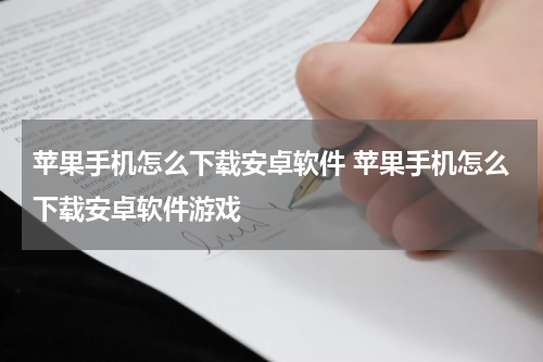 苹果手机怎么下载安卓软件 苹果手机怎么下载安卓软件游戏