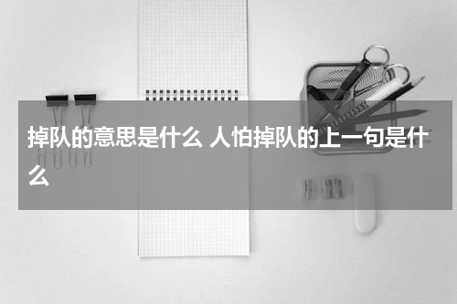 掉队的意思是什么 人怕掉队的上一句是什么