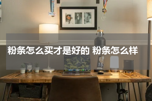 粉条怎么买才是好的 粉条怎么样