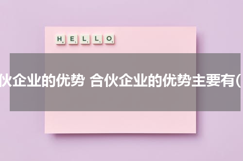 合伙企业的优势 合伙企业的优势主要有(