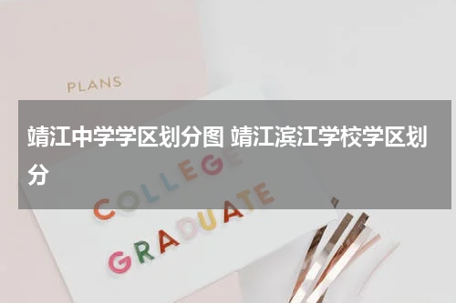 靖江中学学区划分图 靖江滨江学校学区划分