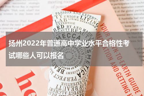 扬州2022年普通高中学业水平合格性考试哪些人可以报名