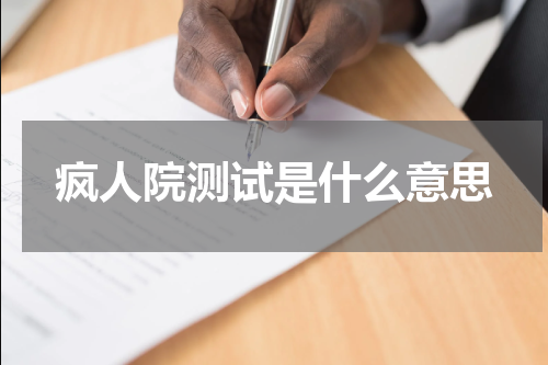 疯人院测试是什么意思