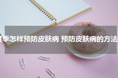 夏季怎样预防皮肤病 预防皮肤病的方法