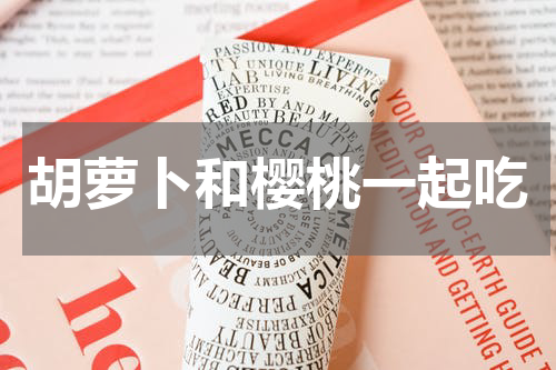 胡萝卜和樱桃一起吃