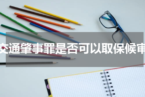 交通肇事罪是否可以取保候审