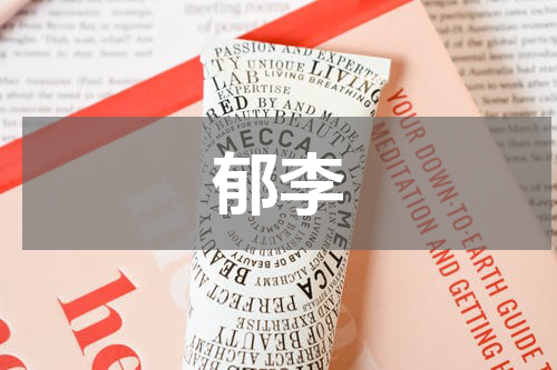 郁李