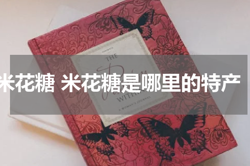 米花糖 米花糖是哪里的特产