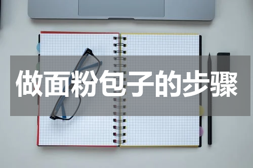 做面粉包子的步骤