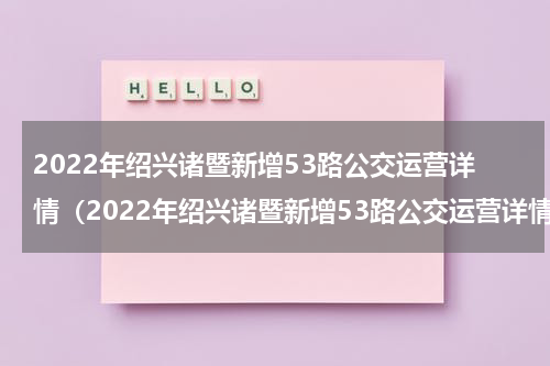 2022年绍兴诸暨新增53路公交运营详情（2022年绍兴诸暨新增53路公交运营详情图片）