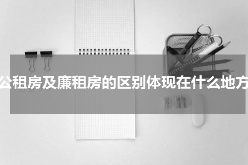 公租房及廉租房的区别体现在什么地方