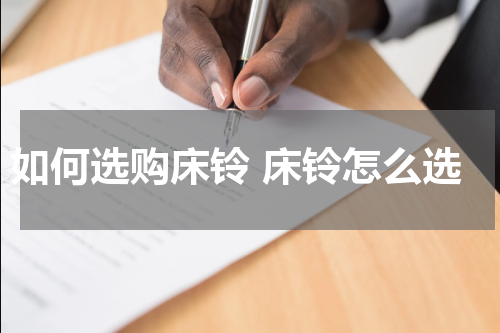 如何选购床铃 床铃怎么选