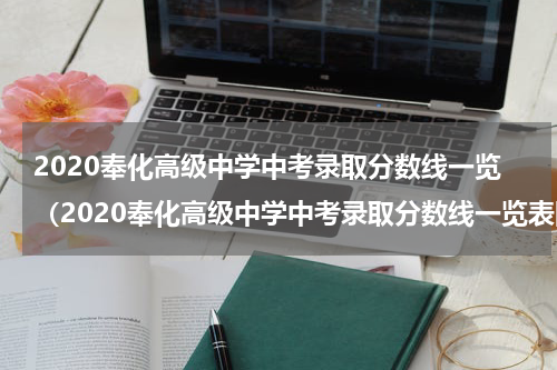 2020奉化高级中学中考录取分数线一览（2020奉化高级中学中考录取分数线一览表图片）