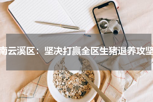 湖南云溪区：坚决打赢全区生猪退养攻坚战