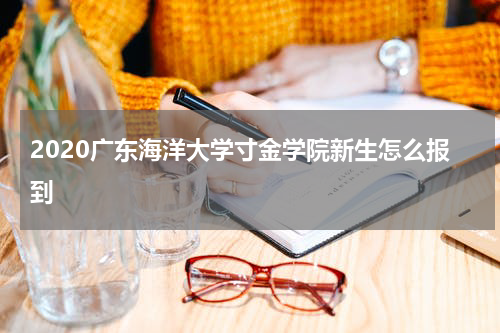 2020广东海洋大学寸金学院新生怎么报到
