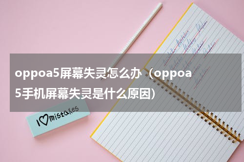 oppoa5屏幕失灵怎么办（oppoa5手机屏幕失灵是什么原因）