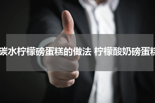 低碳水柠檬磅蛋糕的做法 柠檬酸奶磅蛋糕