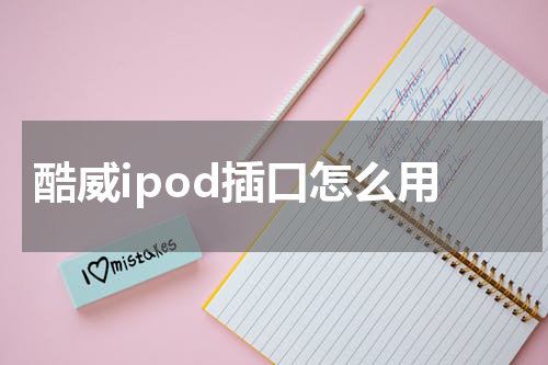 酷威ipod插口怎么用