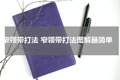 窄领带打法 窄领带打法图解最简单
