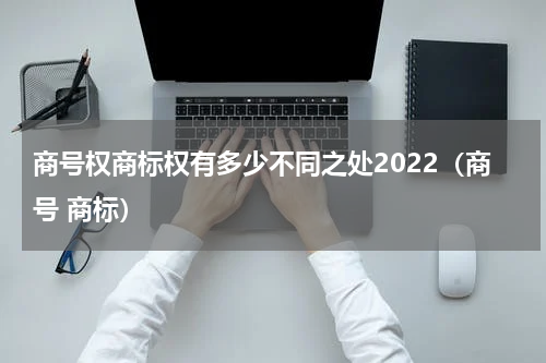 商号权商标权有多少不同之处2022（商号 商标）