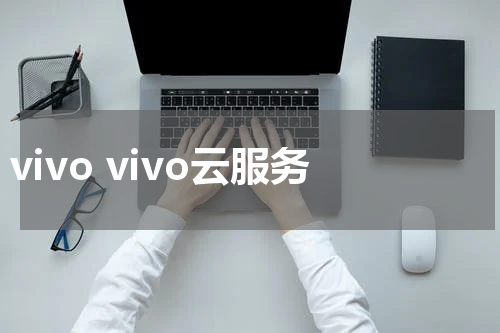 vivo vivo云服务
