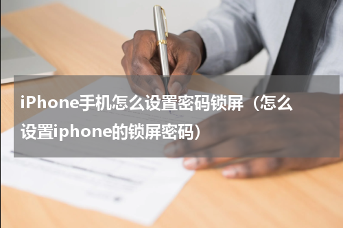 iPhone手机怎么设置密码锁屏（怎么设置iphone的锁屏密码）