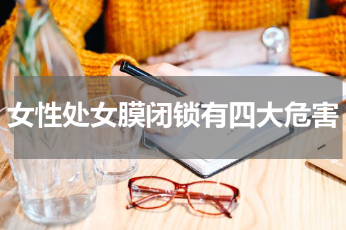 女性处女膜闭锁有四大危害