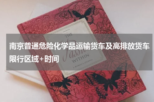 南京普通危险化学品运输货车及高排放货车限行区域+时间