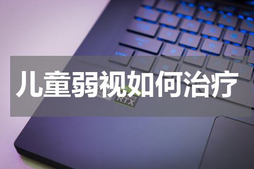 儿童弱视如何治疗