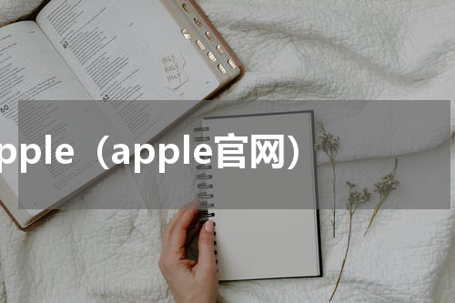 apple（apple官网）