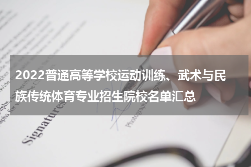 2022普通高等学校运动训练、武术与民族传统体育专业招生院校名单汇总