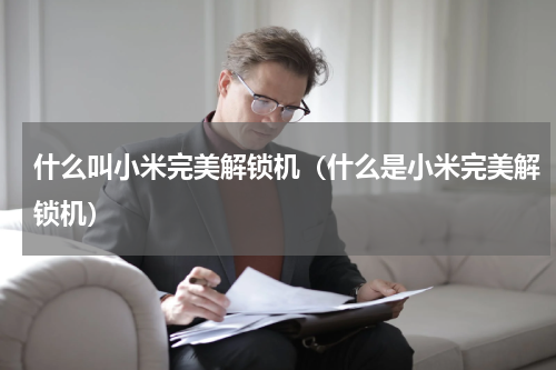 什么叫小米完美解锁机（什么是小米完美解锁机）