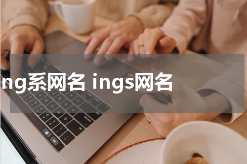 ing系网名 ings网名