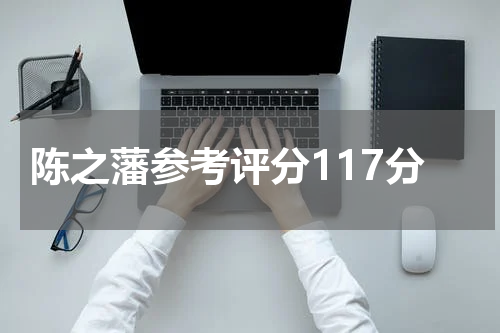 陈之藩参考评分117分