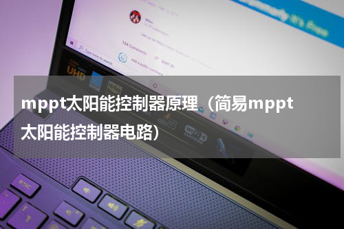 mppt太阳能控制器原理（简易mppt太阳能控制器电路）