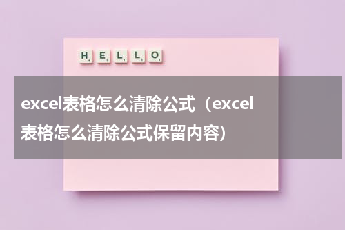 excel表格怎么清除公式（excel表格怎么清除公式保留内容）