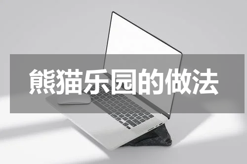 熊猫乐园的做法