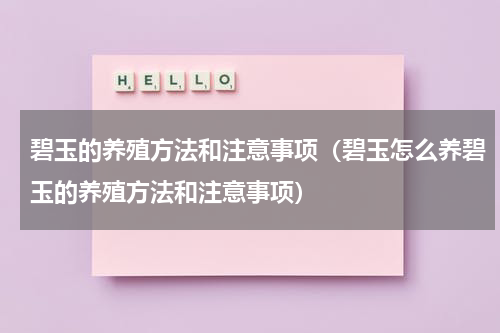 碧玉的养殖方法和注意事项（碧玉怎么养碧玉的养殖方法和注意事项）