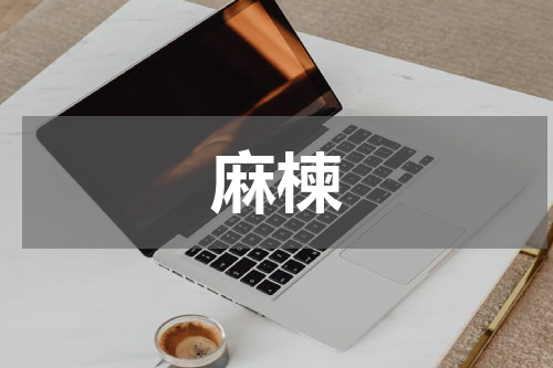麻楝