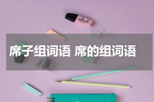 席子组词语 席的组词语