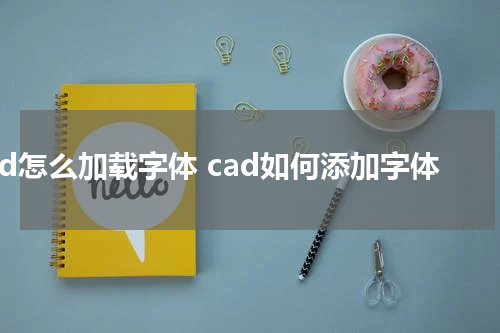 cad怎么加载字体 cad如何添加字体