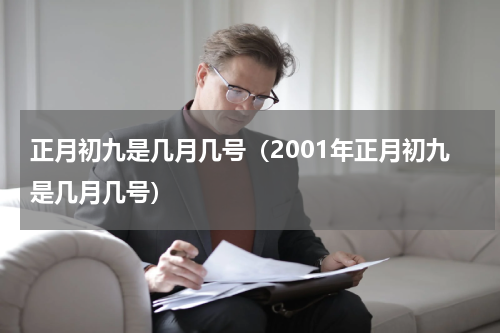 正月初九是几月几号（2001年正月初九是几月几号）