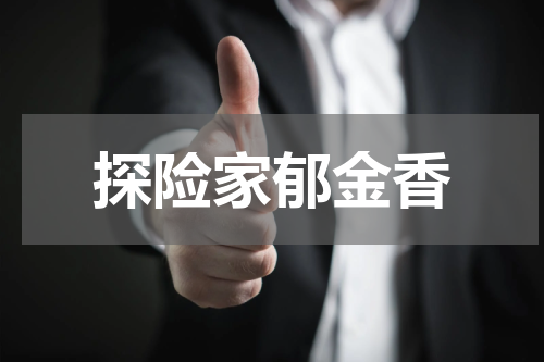 探险家郁金香